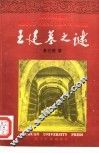 王建墓之谜
