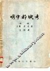 明中都城考  初稿  上篇  历史篇
