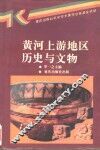 黄河上游地区历史与文物
