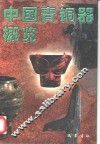 中国青铜器概览