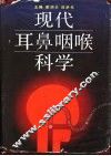 现代耳鼻咽喉科学