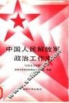 中国人民解放军政治工作史  社会主义时期