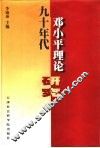 九十年代邓小平理论研究