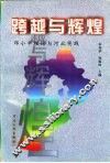 跨越与辉煌  邓小平理论与河北实践