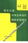 粮食流通：市场主体运行  国家宏观调控