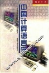 中国计算语言学
