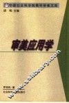 审美应用学