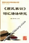 《颜氏家训》词汇语法研究