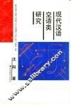 现代汉语空语类研究