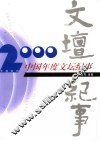 2000中国年度文坛纪事