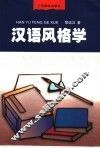 汉语风格学