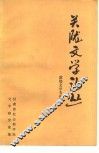 关陇文学论丛  敦煌文学专集