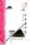 日本文学史  近代卷