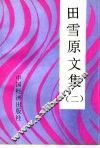 田雪原文集  2 封面