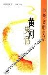 黄河史话