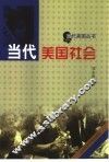 当代美国社会