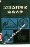 全国百科知识竞赛大全  续集
