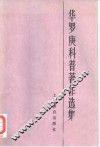 华罗庚科普著作选集