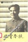 铁骨春秋  刘培植回议录