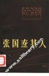 张国焘其人