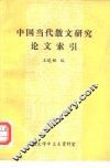 中国当代散文研究论文索引