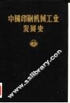 中国印刷机械工业发展史