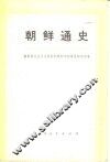 朝鲜通史  下