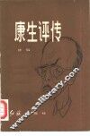 康生评传