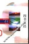 四书五经