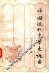 中国近代史学史概要
