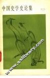 中国史学史论集  2
