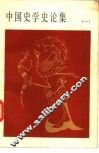 中国史学史论集