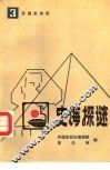 史海探谜  3