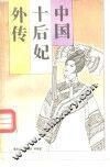中国十后妃外传