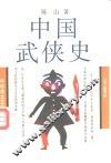 中国武侠史