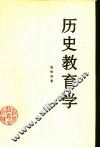 历史教育学