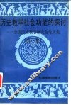历史教学社会功能的探讨  全国历史教学研究会论文集  第3集