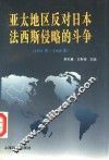 亚太地区反对日本法西斯侵略的斗争  1931-1945