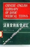 汉英常用医学词汇