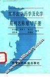 世界医学药学及化学期刊名称缩写手册