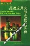英语应用文即成模式实典  英汉对照