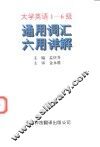 大学英语1-6级通用词汇六用详解
