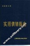 实用供销指南