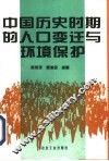 中国历史时期的人口变迁与环境保护