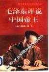毛泽东评说中国帝王