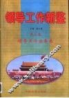 领导工作新鉴  第3卷  领导工作实务卷