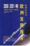 2000-2001年欧洲发展报告