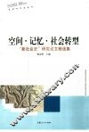 空间·记忆·社会转型  “新社会史”研究论文精选集