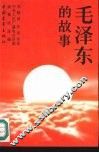 毛泽东的故事