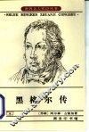 黑格尔传